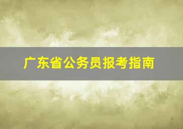 广东省公务员报考指南