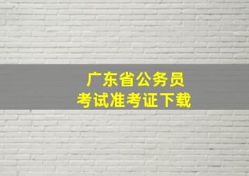 广东省公务员考试准考证下载