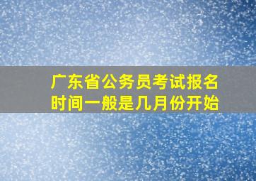 广东省公务员考试报名时间一般是几月份开始