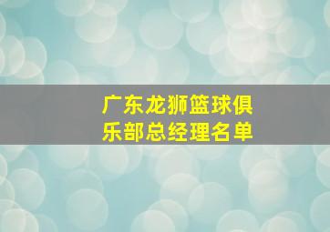 广东龙狮篮球俱乐部总经理名单