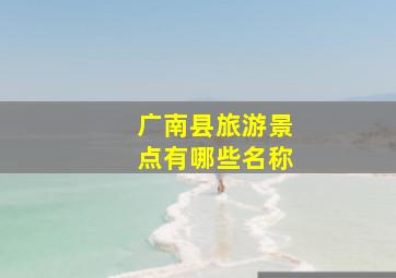 广南县旅游景点有哪些名称