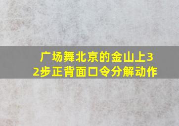 广场舞北京的金山上32步正背面口令分解动作