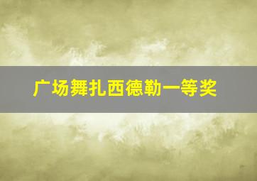 广场舞扎西德勒一等奖