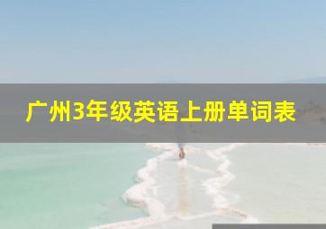 广州3年级英语上册单词表