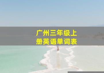 广州三年级上册英语单词表