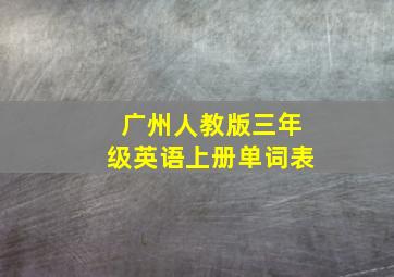 广州人教版三年级英语上册单词表