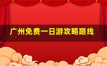 广州免费一日游攻略路线