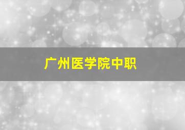 广州医学院中职