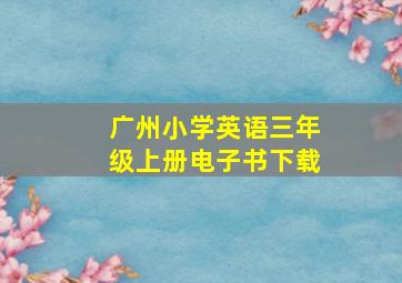 广州小学英语三年级上册电子书下载