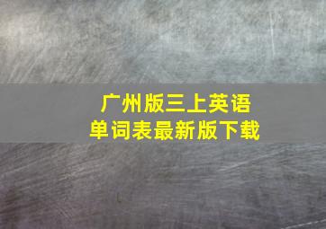 广州版三上英语单词表最新版下载