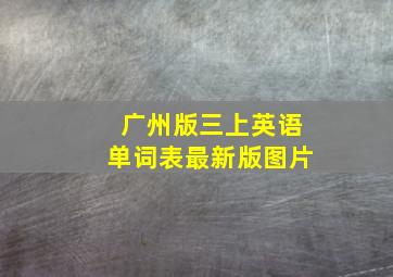 广州版三上英语单词表最新版图片