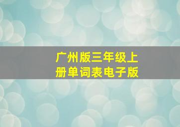 广州版三年级上册单词表电子版