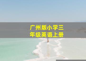 广州版小学三年级英语上册