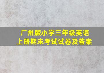 广州版小学三年级英语上册期末考试试卷及答案