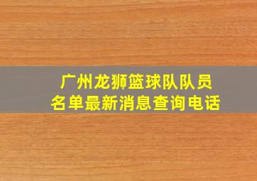 广州龙狮篮球队队员名单最新消息查询电话