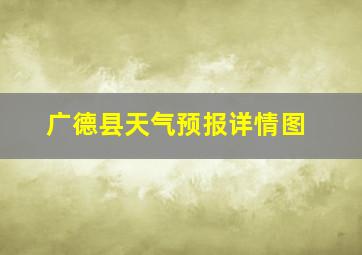 广德县天气预报详情图