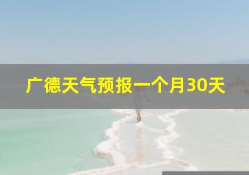 广德天气预报一个月30天