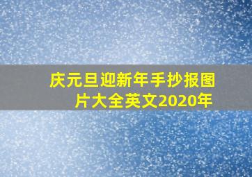 庆元旦迎新年手抄报图片大全英文2020年