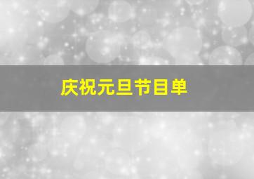 庆祝元旦节目单