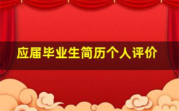 应届毕业生简历个人评价