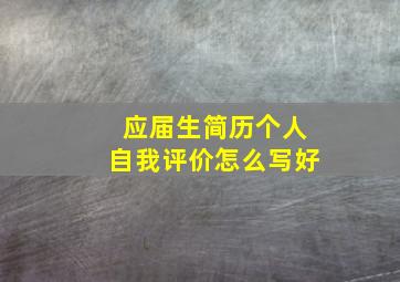 应届生简历个人自我评价怎么写好