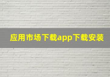 应用市场下载app下载安装