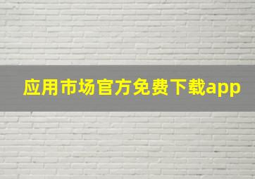 应用市场官方免费下载app