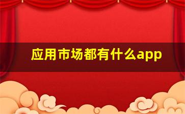 应用市场都有什么app