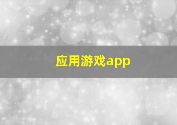 应用游戏app