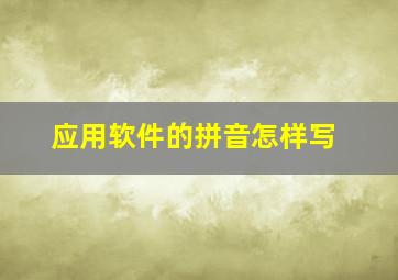 应用软件的拼音怎样写