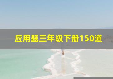 应用题三年级下册150道