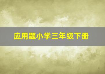 应用题小学三年级下册