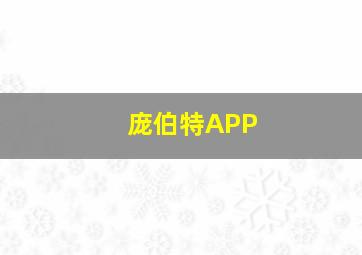 庞伯特APP