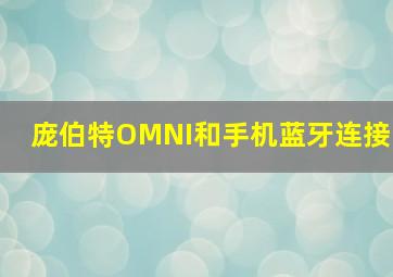 庞伯特OMNI和手机蓝牙连接