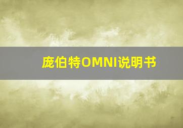 庞伯特OMNI说明书