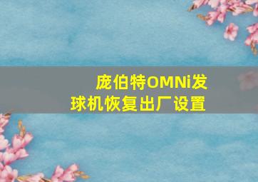 庞伯特OMNi发球机恢复出厂设置