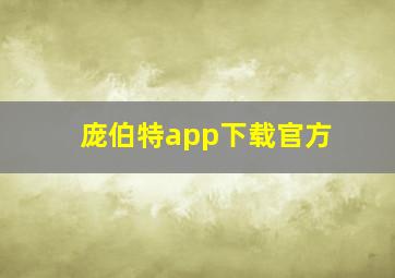 庞伯特app下载官方