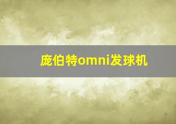 庞伯特omni发球机