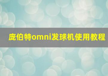 庞伯特omni发球机使用教程