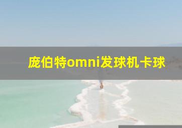 庞伯特omni发球机卡球