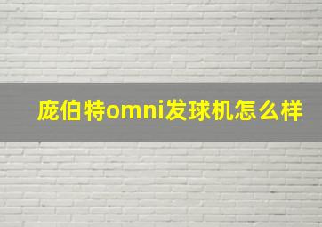 庞伯特omni发球机怎么样