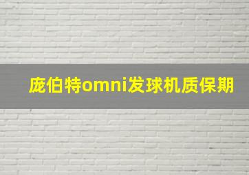 庞伯特omni发球机质保期