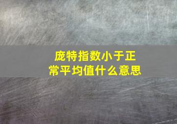 庞特指数小于正常平均值什么意思