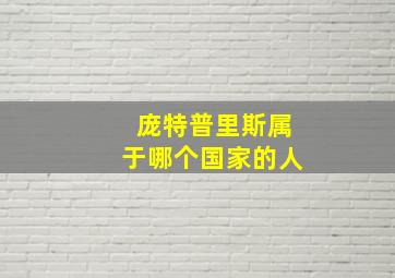 庞特普里斯属于哪个国家的人