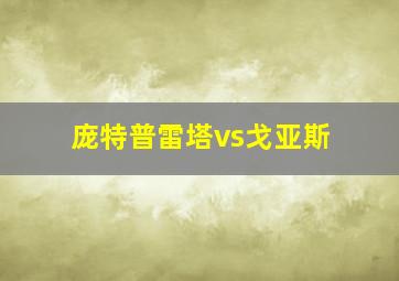 庞特普雷塔vs戈亚斯