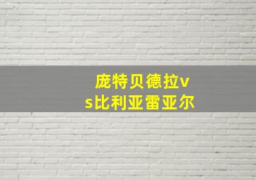 庞特贝德拉vs比利亚雷亚尔