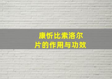 康忻比索洛尔片的作用与功效