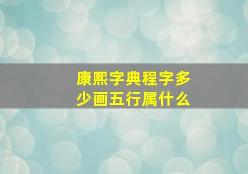 康熙字典程字多少画五行属什么