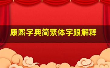 康熙字典简繁体字跟解释