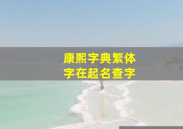 康熙字典繁体字在起名查字